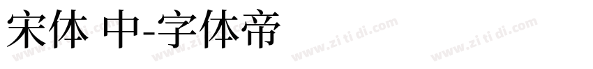 宋体 中字体转换